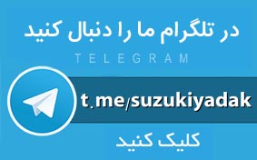 عضویت در کانال تلگرام سوزوکی یدک